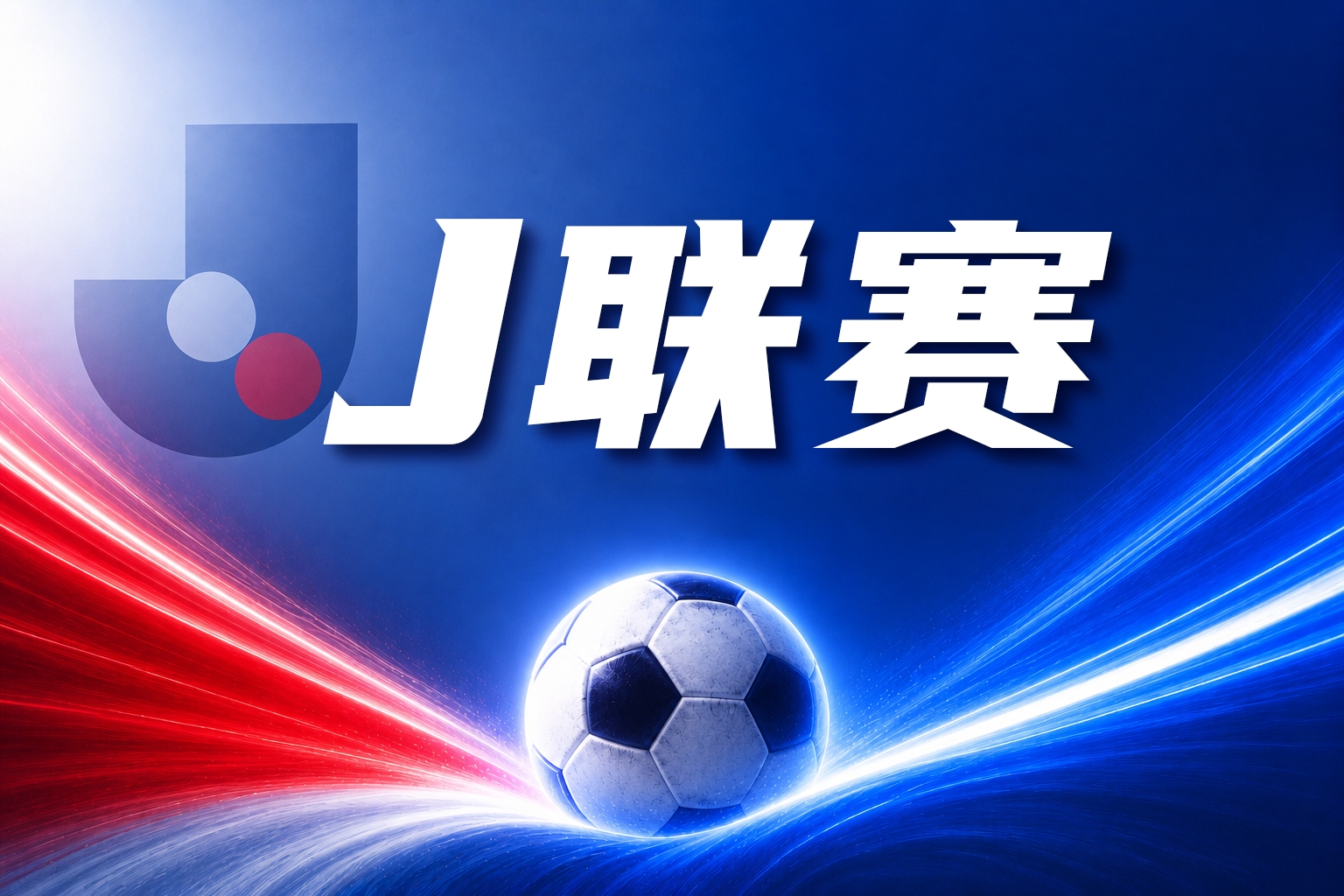J联赛彩经:神户状态神勇客场顺利取分! J联赛彩经:神户状态神勇客场顺利取分!