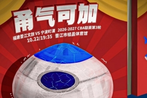甬气可加!福建男篮官博晒明晚主场迎战宁波预热海报 甬气可加!福建男篮官博晒明晚主场迎战宁波预热海报