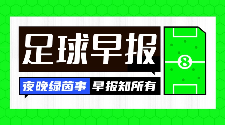 早报:今天是周一...而你赢下了国家德比 早报:今天是周一...而你赢下了国家德比