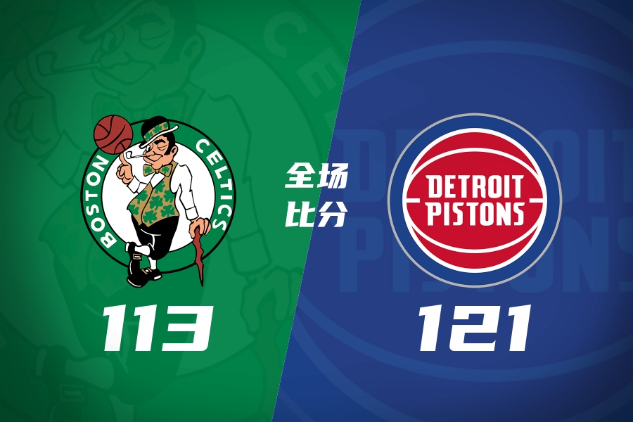 末节23-0!活塞22分逆转绿军 杜伦22+9 乔治38+5 塔图姆23中6 末节23-0!活塞22分逆转绿军 杜伦22+9 乔治38+5 塔图姆23中6
